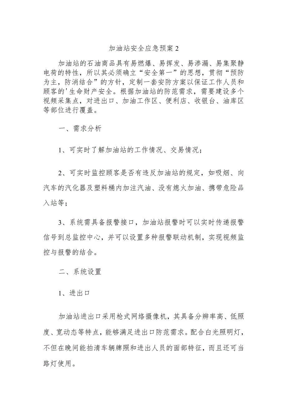 加油站安全应急预案2.docx_第1页