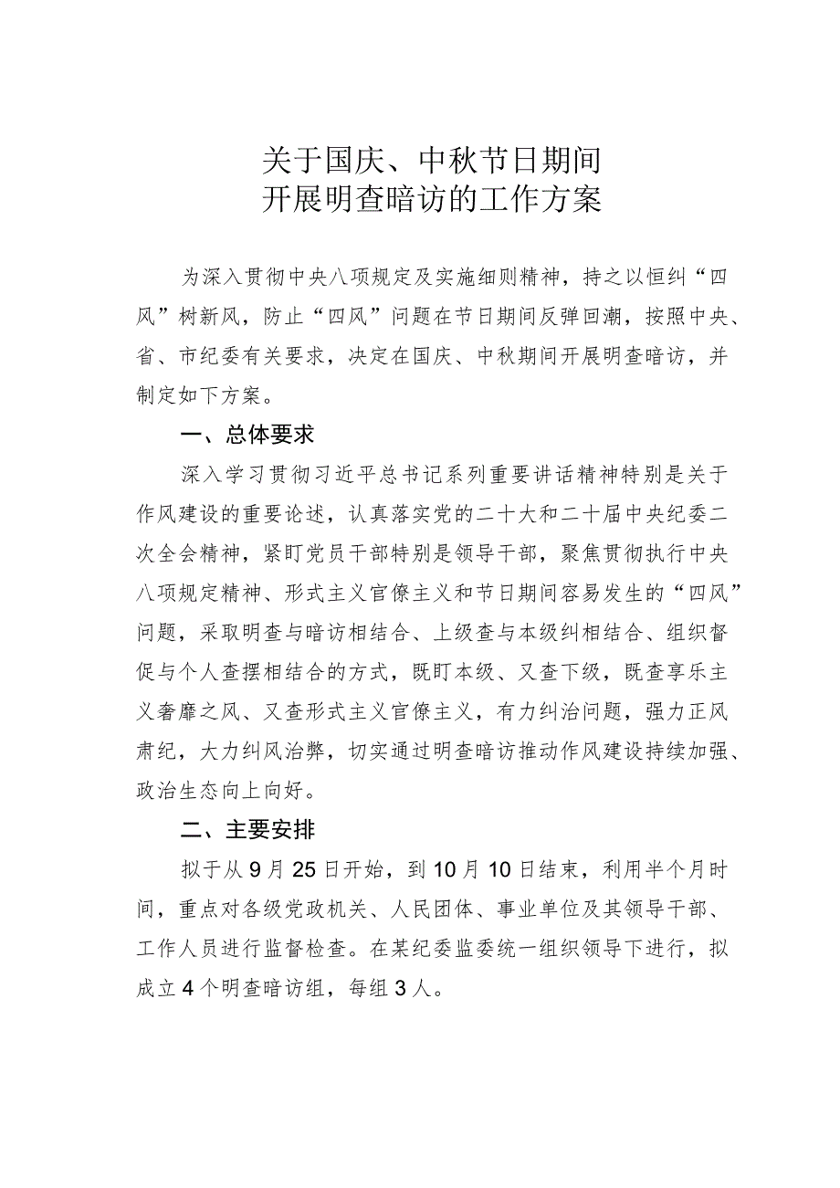 关于国庆、中秋节日期间开展明查暗访的工作方案.docx_第1页