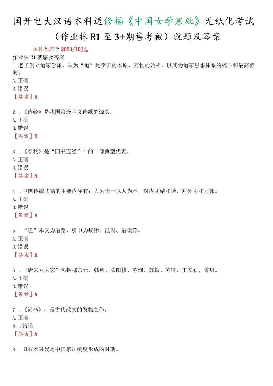 国开电大汉语言本科选修课《中国文学基础》无纸化考试(作业练习1至3+期终考试)试题及答案.docx_第1页