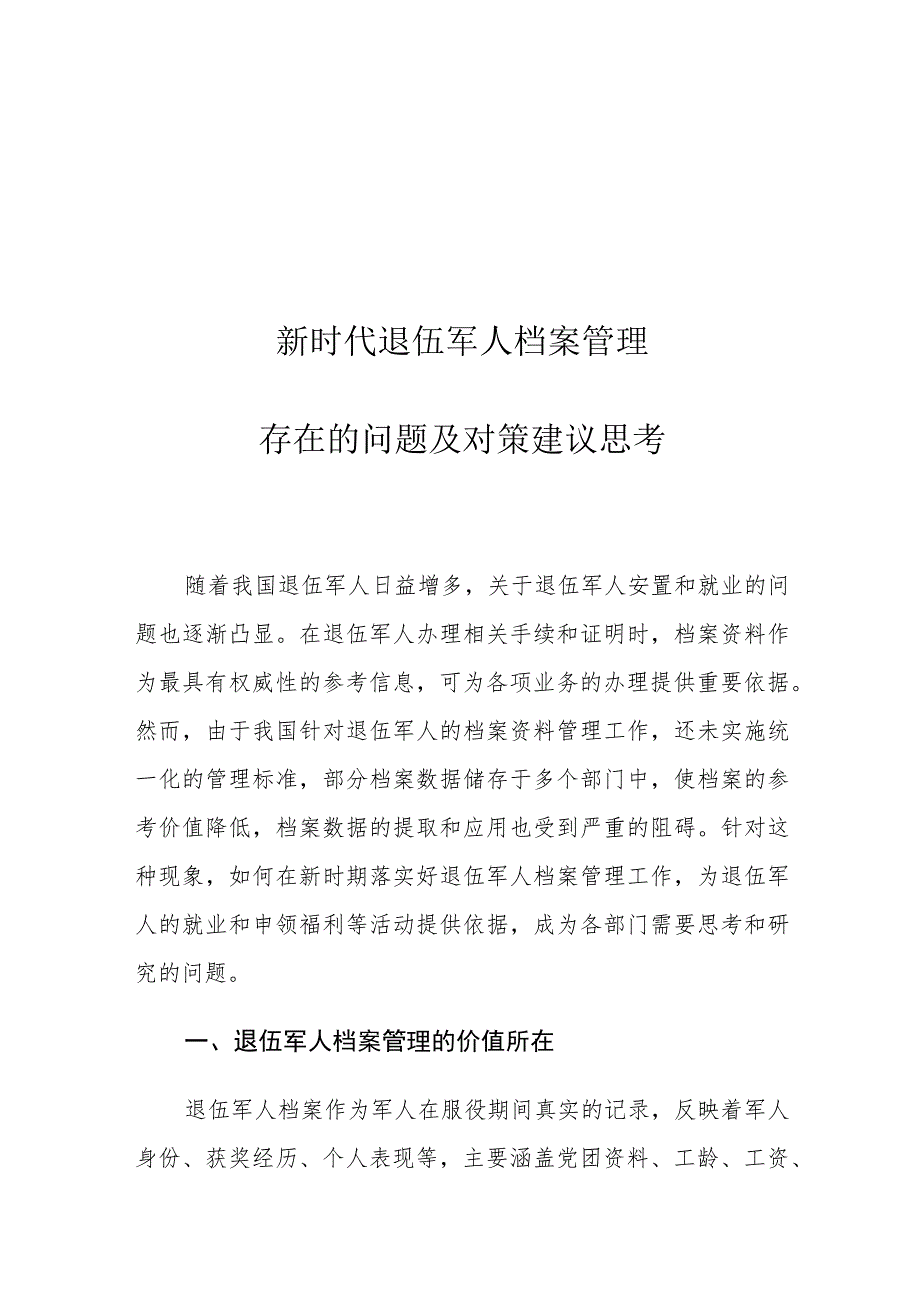 新时代退伍军人档案管理存在的问题及对策建议思考.docx_第1页