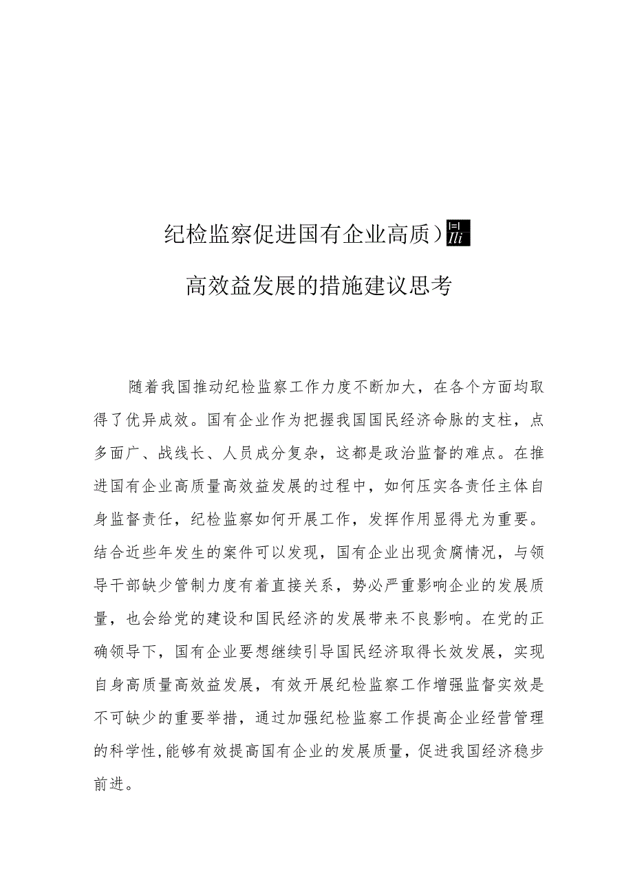 纪检监察促进国有企业高质量高效益发展的措施建议思考.docx_第1页