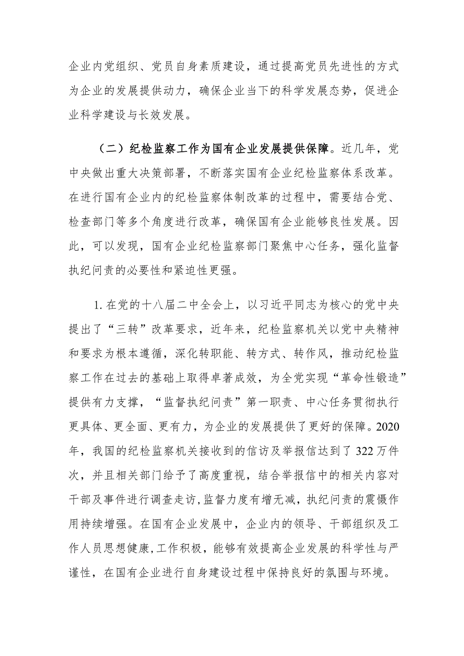 纪检监察促进国有企业高质量高效益发展的措施建议思考.docx_第3页