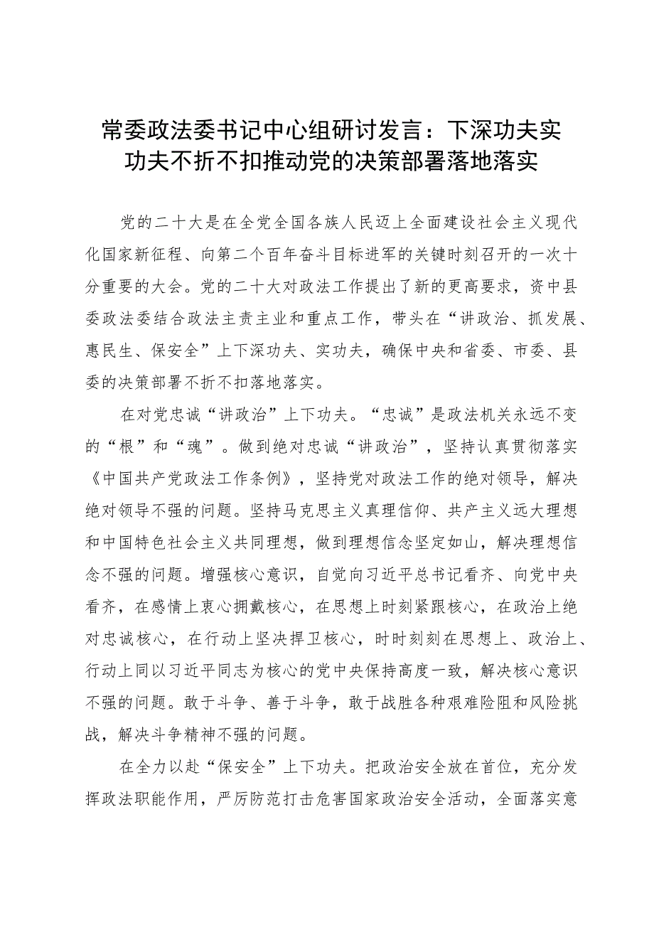 常委政法委书记中心组研讨发言：下深功夫实功夫 不折不扣推动党的决策部署落地落实.docx_第1页