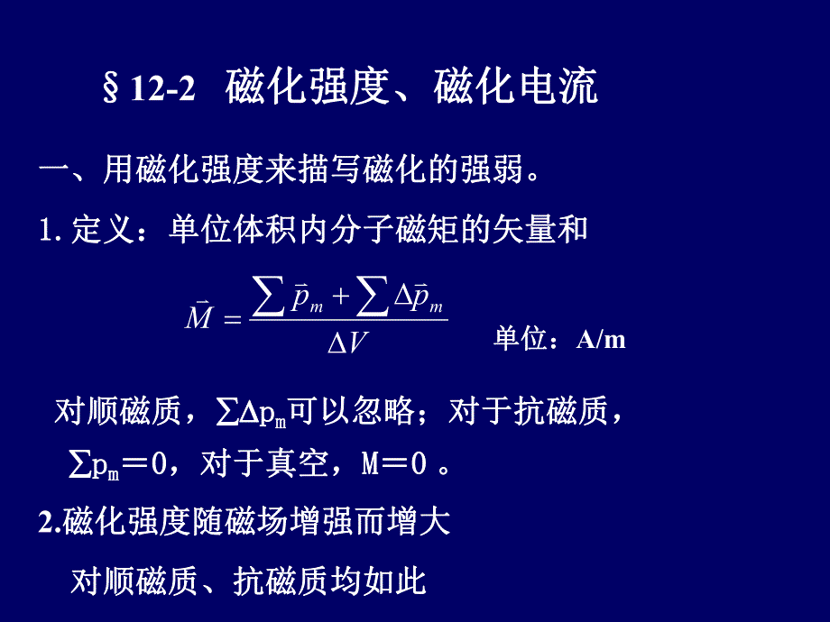 磁化强度和磁化电流.ppt_第1页