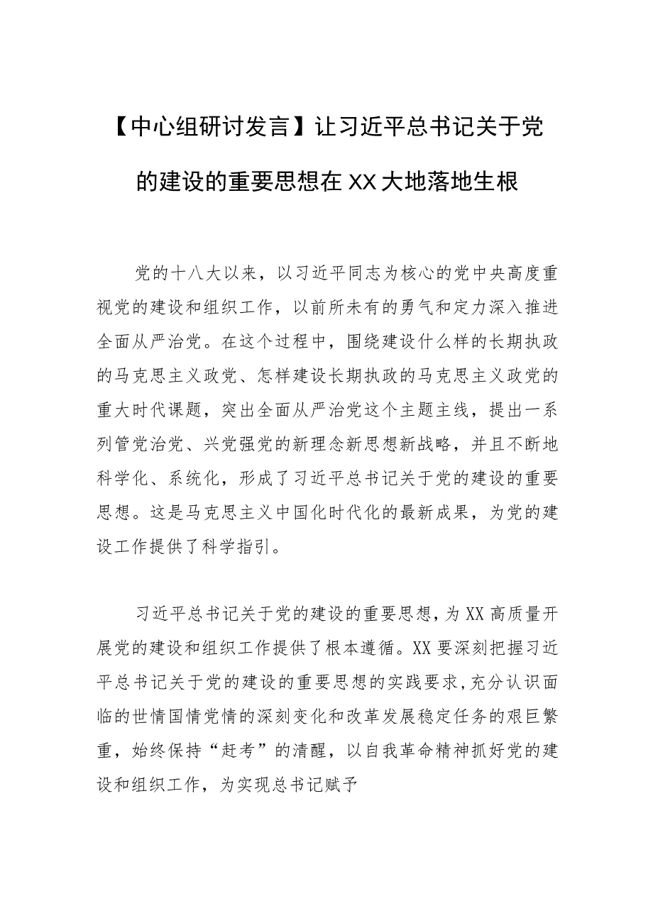 【中心组研讨发言】让关于党的建设的重要思想在XX大地落地生根 .docx_第1页