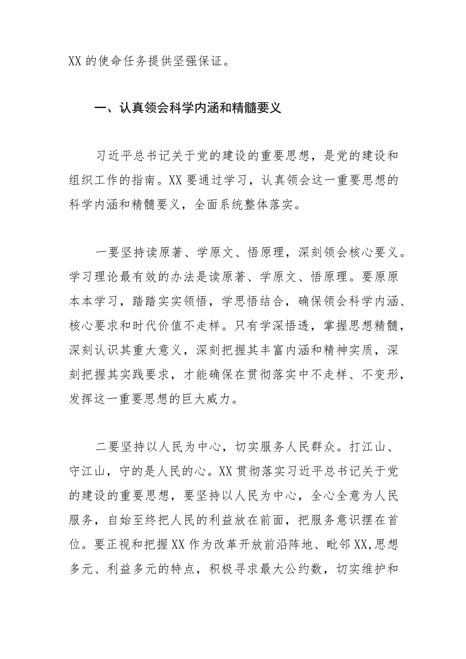 【中心组研讨发言】让关于党的建设的重要思想在XX大地落地生根 .docx_第2页