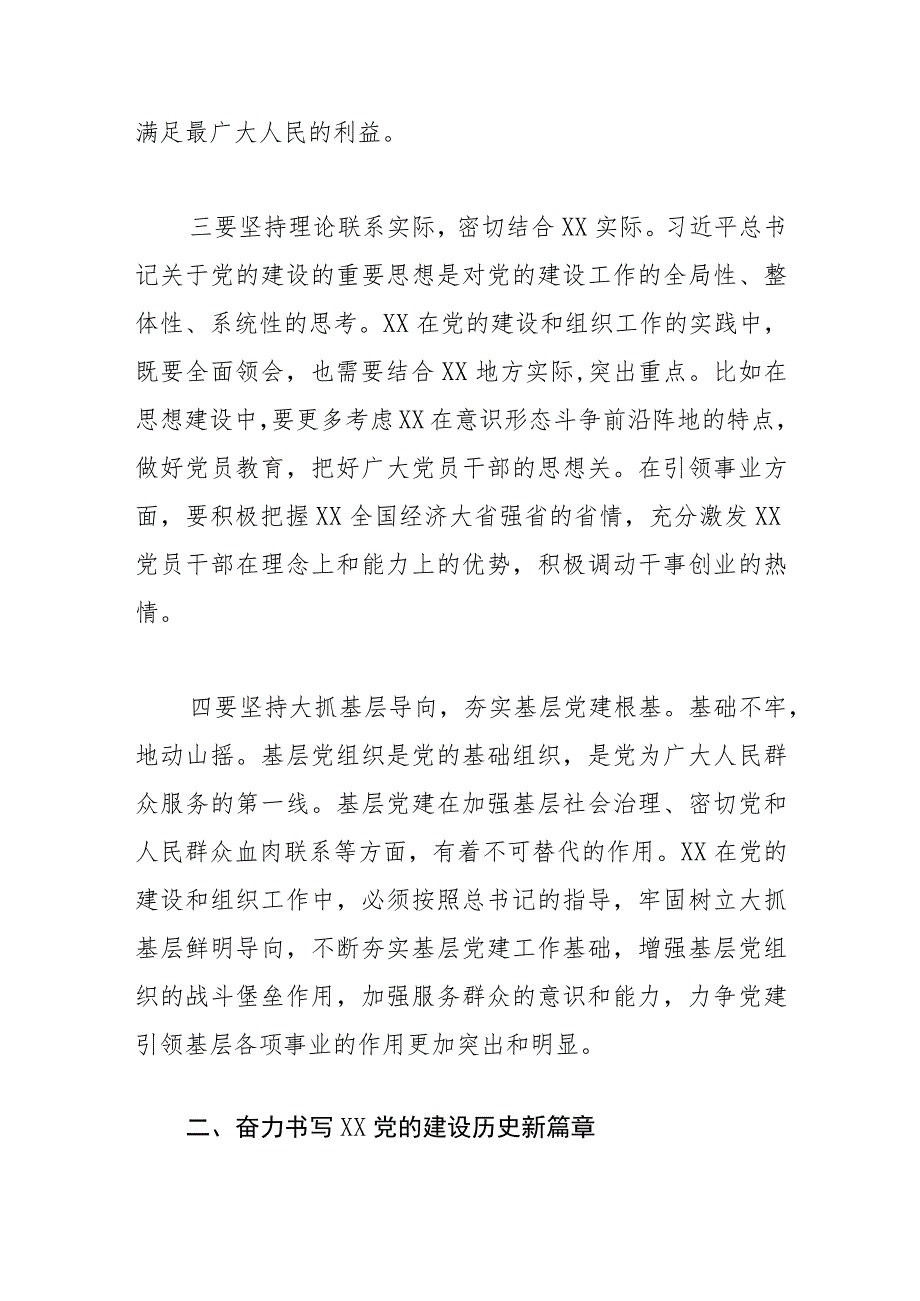 【中心组研讨发言】让关于党的建设的重要思想在XX大地落地生根 .docx_第3页