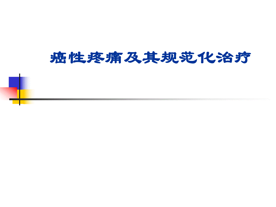 癌性疼痛及其规范化治疗名师编辑PPT课件.ppt_第1页