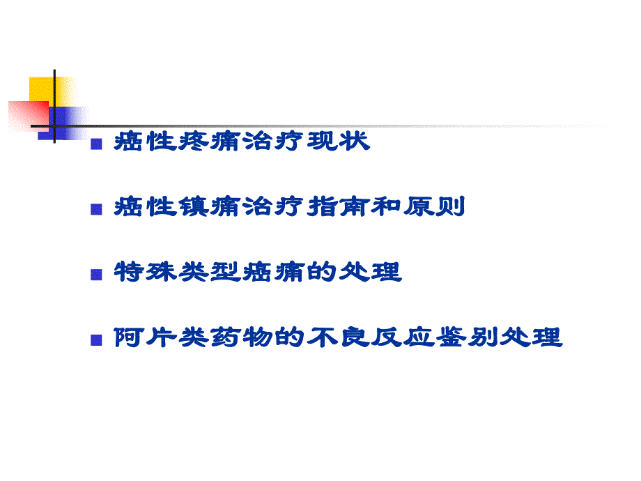 癌性疼痛及其规范化治疗名师编辑PPT课件.ppt_第2页