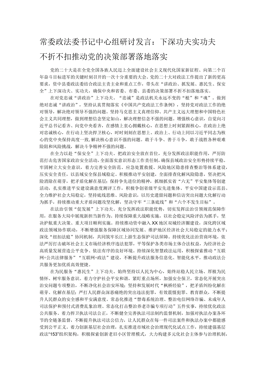 常委政法委书记中心组研讨发言：下深功夫实功夫 不折不扣推动党的决策部署落地落实.docx_第1页