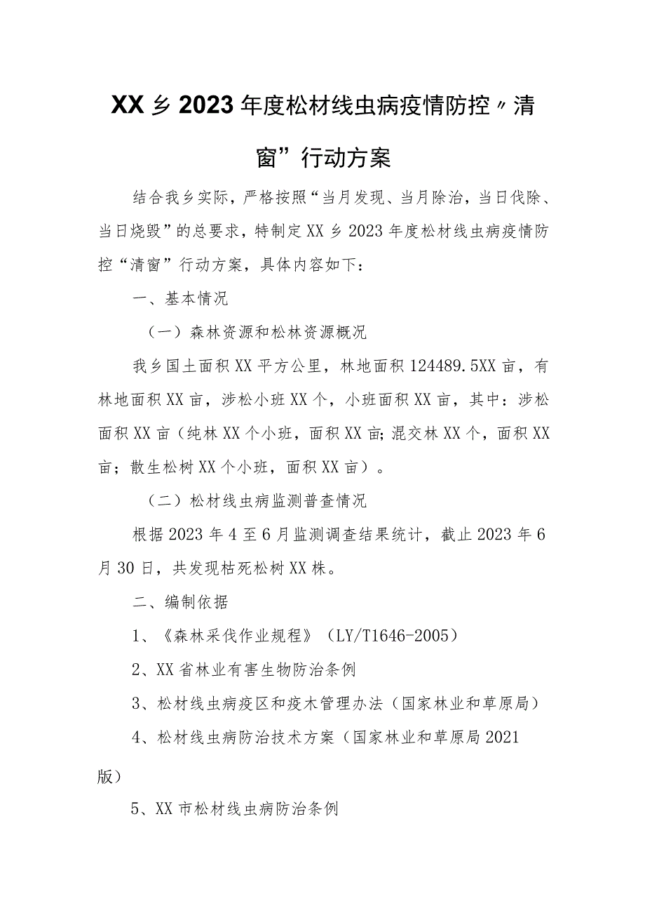 XX乡2023年度松材线虫病疫情防控“清窗”行动方案.docx_第1页