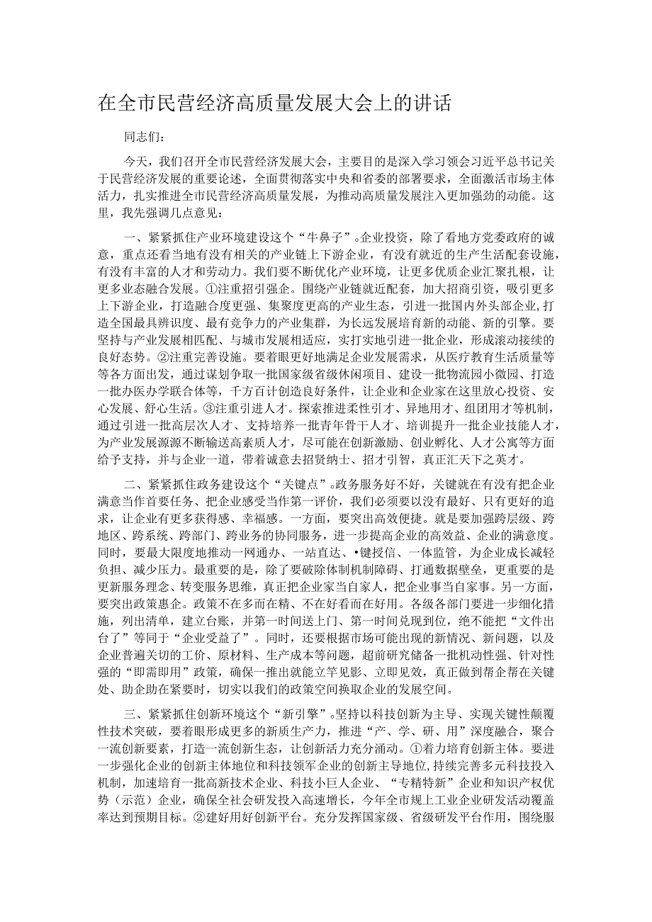 在全市民营经济高质量发展大会上的讲话.docx_第1页