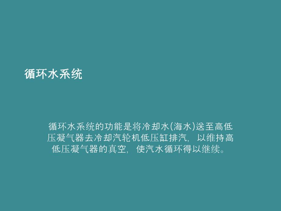 循环水开式水闭式水系统.ppt_第2页