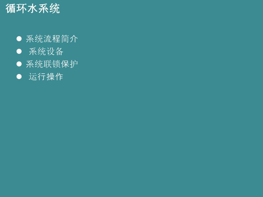 循环水开式水闭式水系统.ppt_第3页