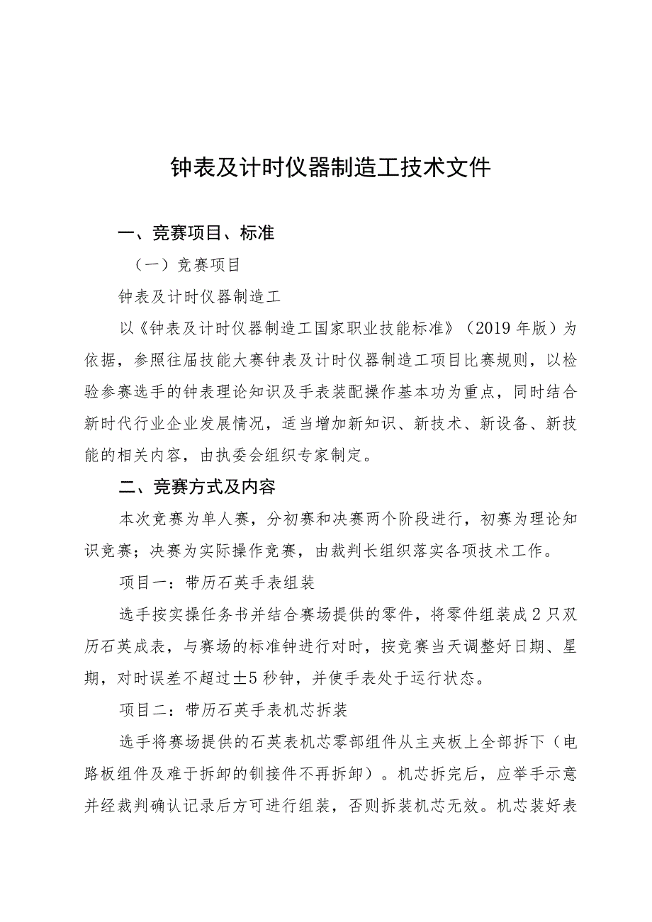 钟表及计时仪器制造工技术文件.docx_第1页