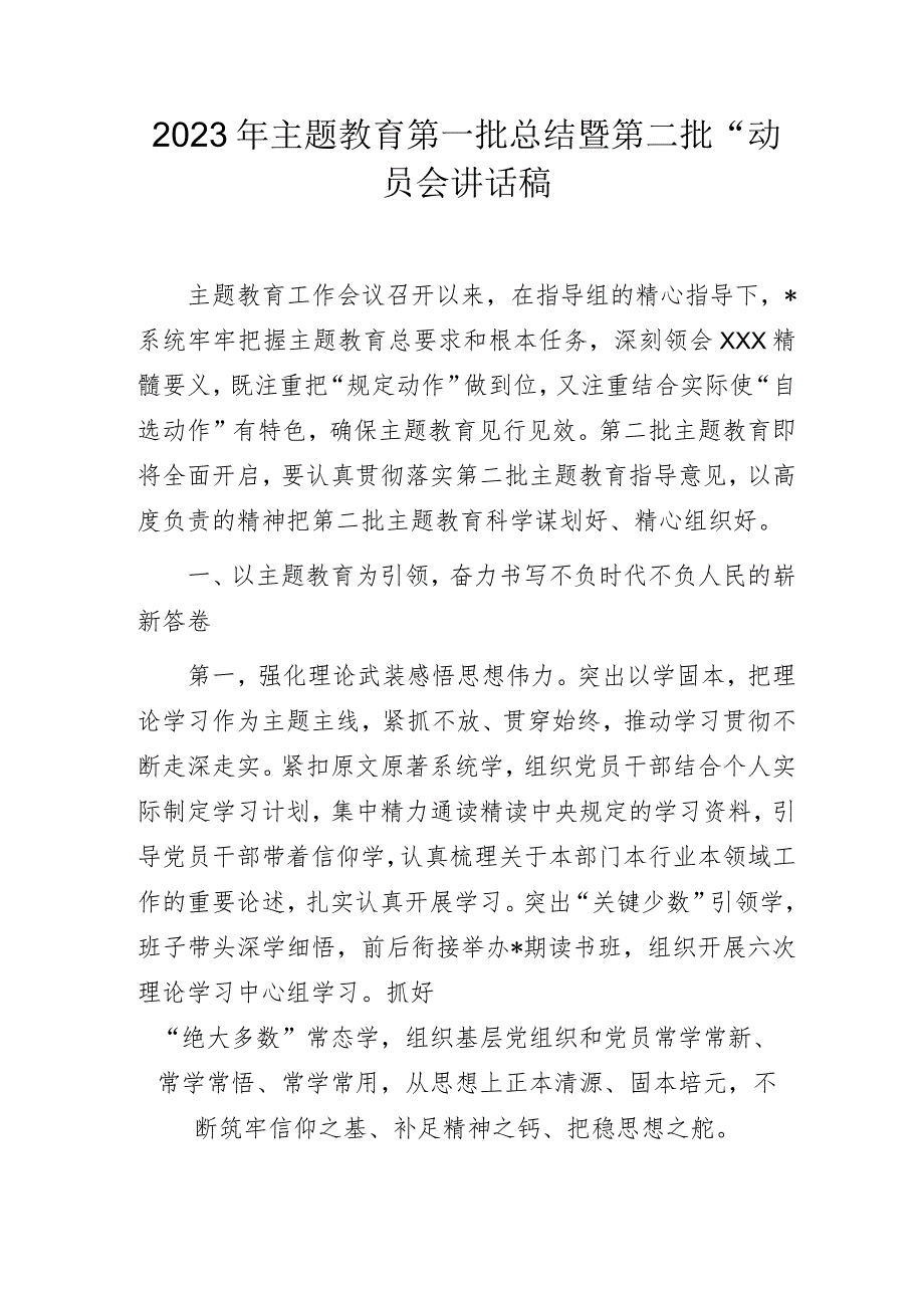 2023年主题教育第一批总结暨第二批“动员会讲话稿.docx_第1页