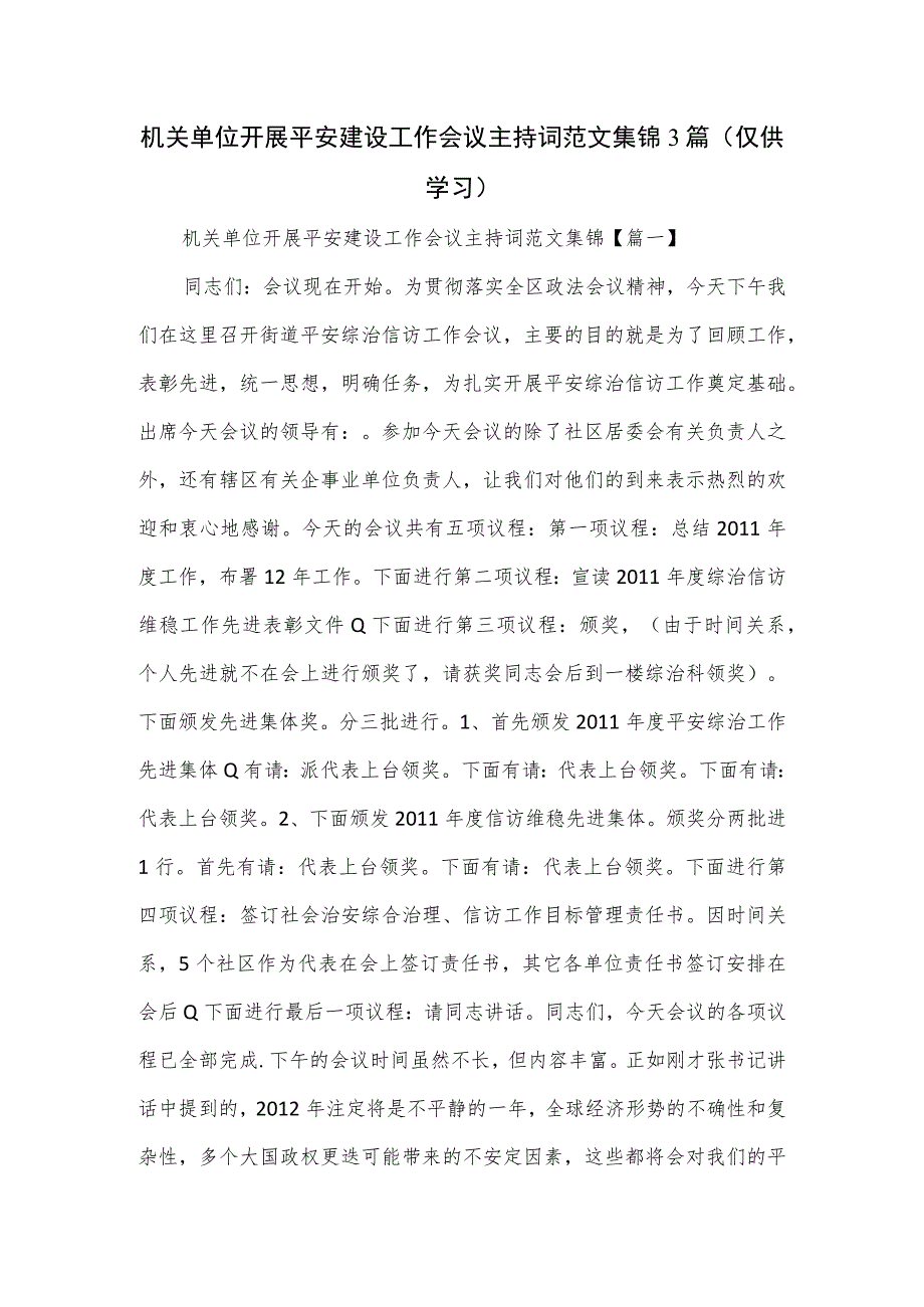 机关单位开展平安建设工作会议主持词范文集锦3篇.docx_第1页