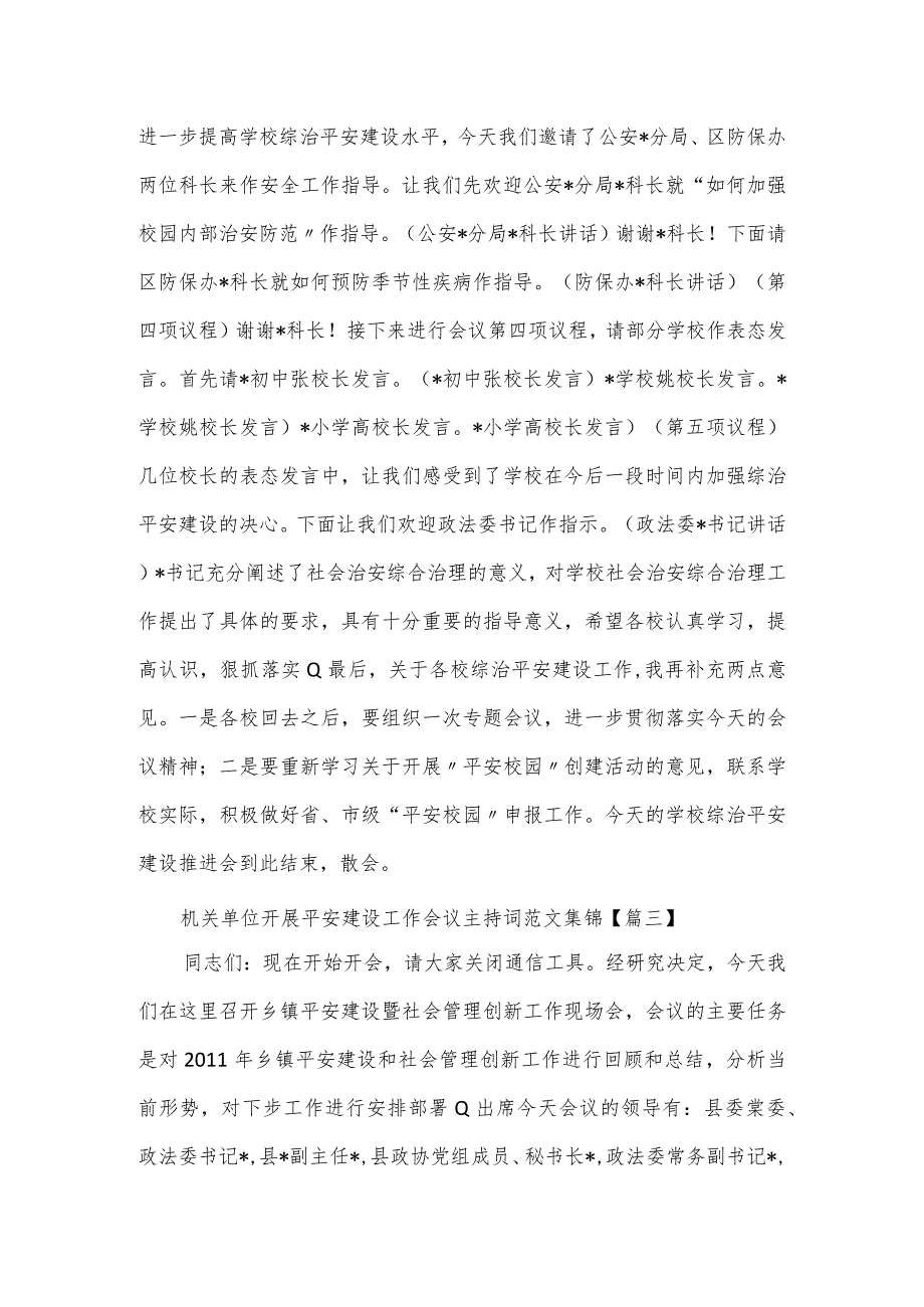 机关单位开展平安建设工作会议主持词范文集锦3篇.docx_第3页