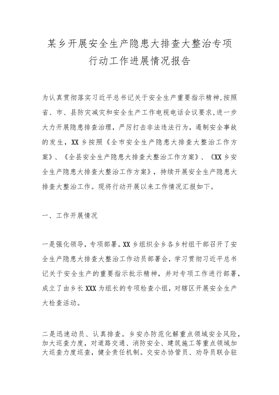 某乡开展安全生产隐患大排查大整治专项行动工作进展情况报告.docx_第1页