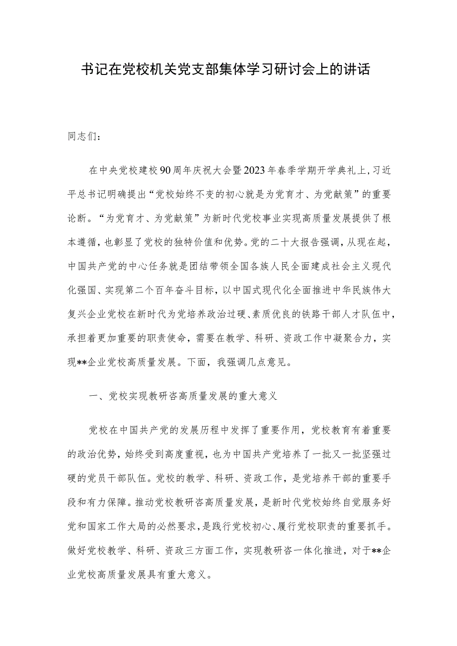 书记在党校机关党支部集体学习研讨会上的讲话.docx_第1页