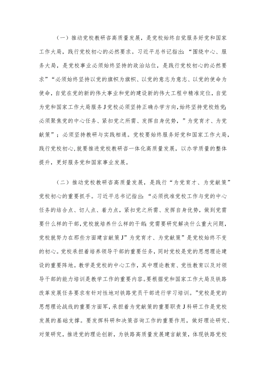 书记在党校机关党支部集体学习研讨会上的讲话.docx_第2页