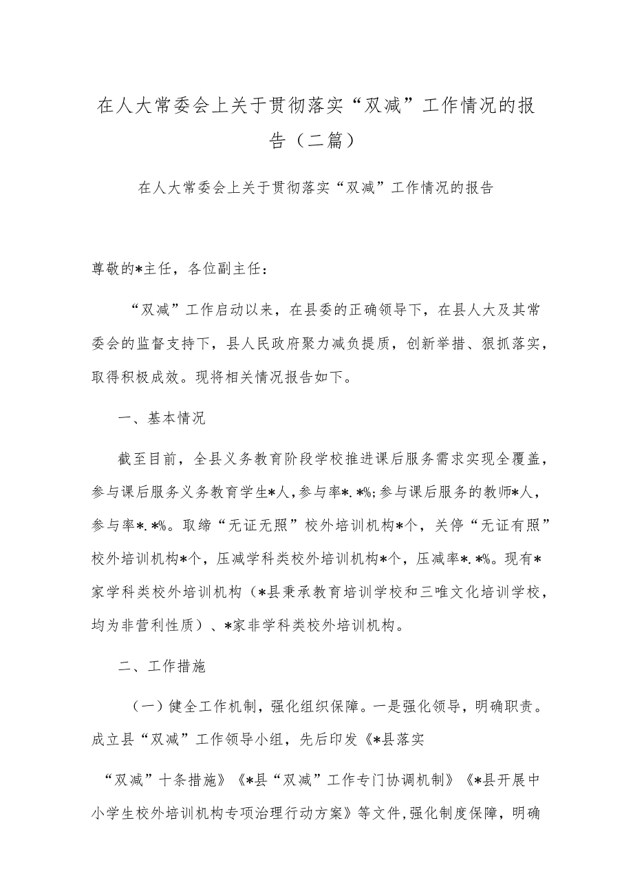 在人大常委会上关于贯彻落实“双减”工作情况的报告(二篇).docx_第1页