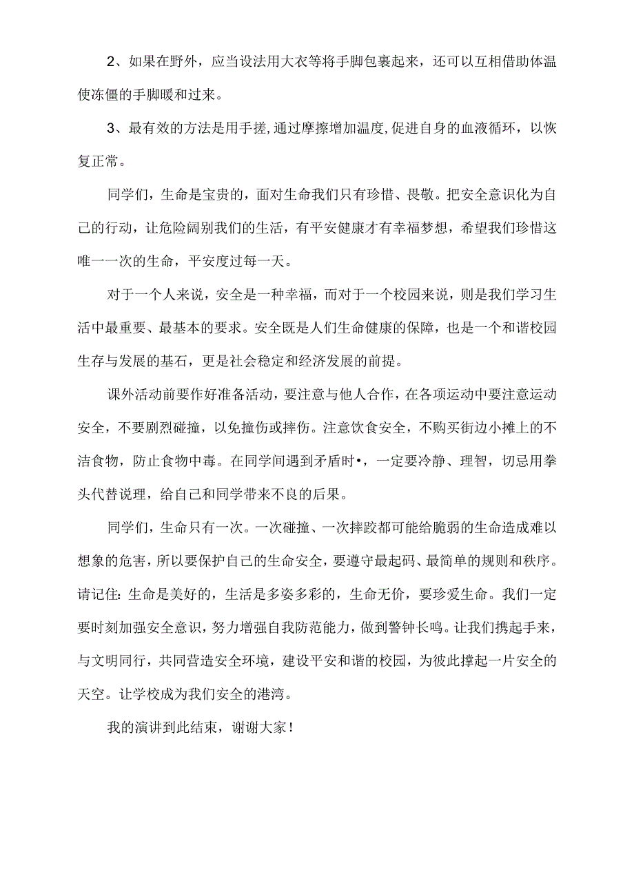 中小学校园安全演讲稿.docx_第2页