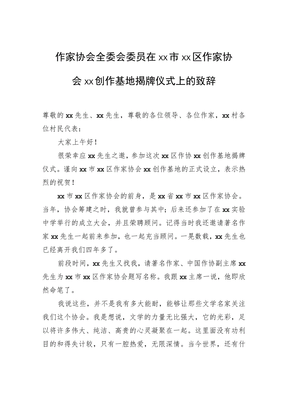 作家协会全委会委员在xx市xx区作家协会xx创作基地揭牌仪式上的致辞.docx_第1页