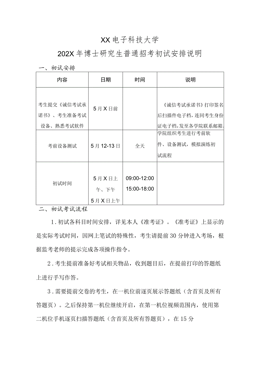 XX电子科技大学202X年博士研究生普通招考初试安排说明.docx_第1页