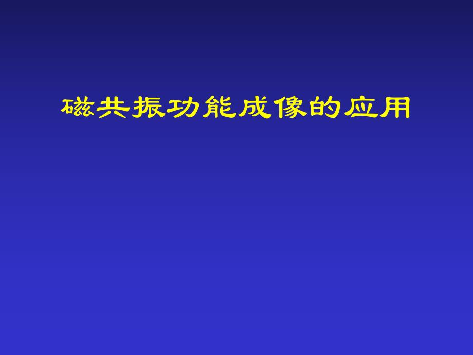 磁共振功能成像的应用.ppt_第1页