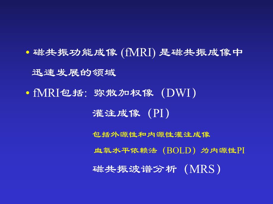 磁共振功能成像的应用.ppt_第2页