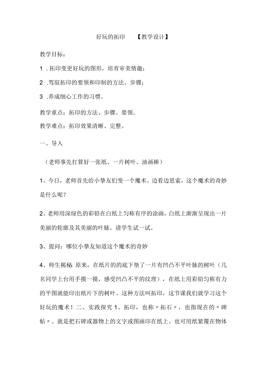 一年级下美术教案有趣的拓印_湘美版 (2018秋).docx_第1页