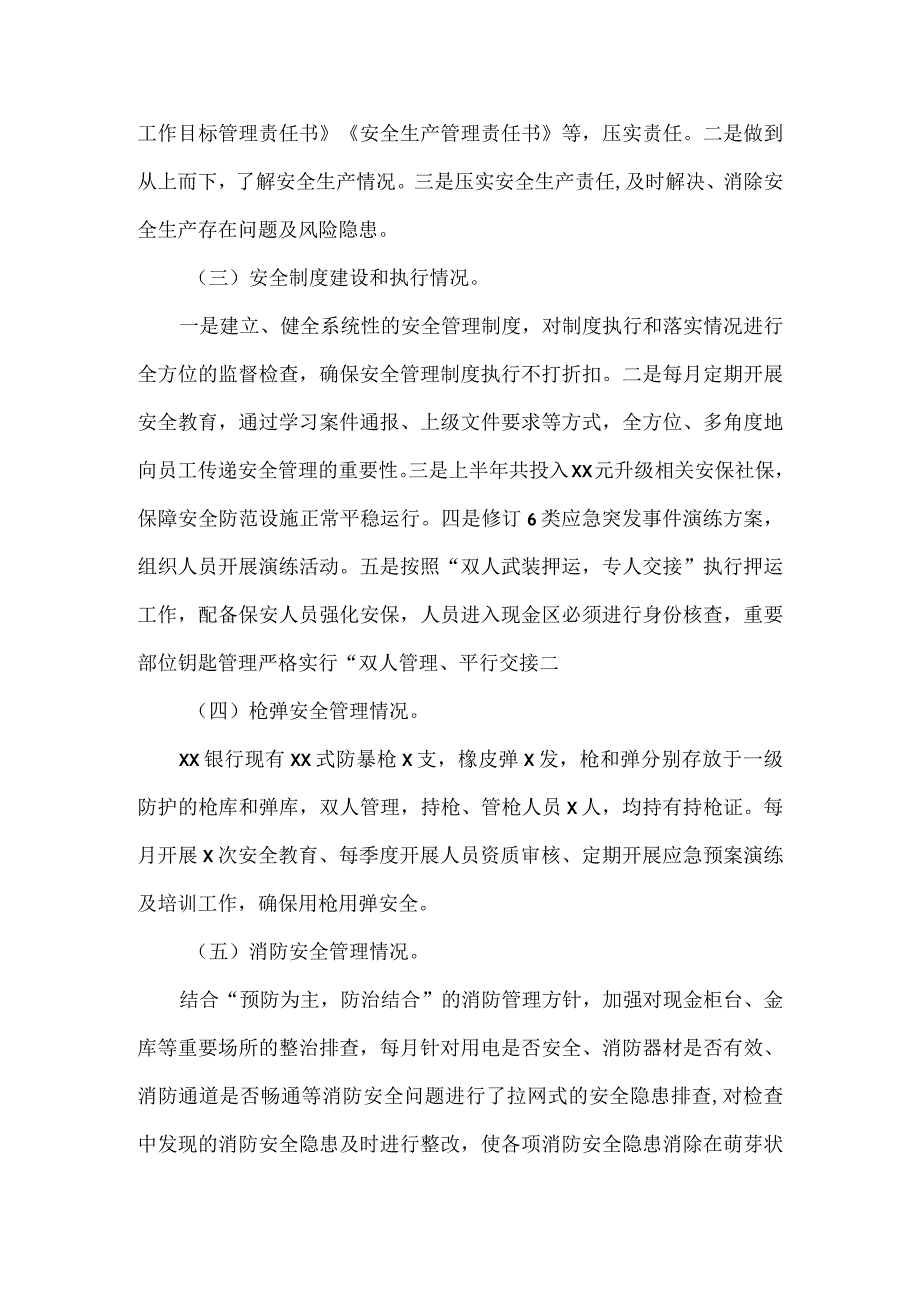 XX银行关于XXXX年上半年安全生产工作报告范文.docx_第2页