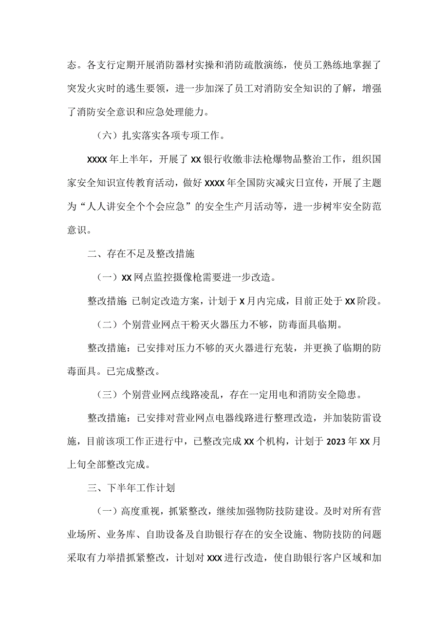 XX银行关于XXXX年上半年安全生产工作报告范文.docx_第3页