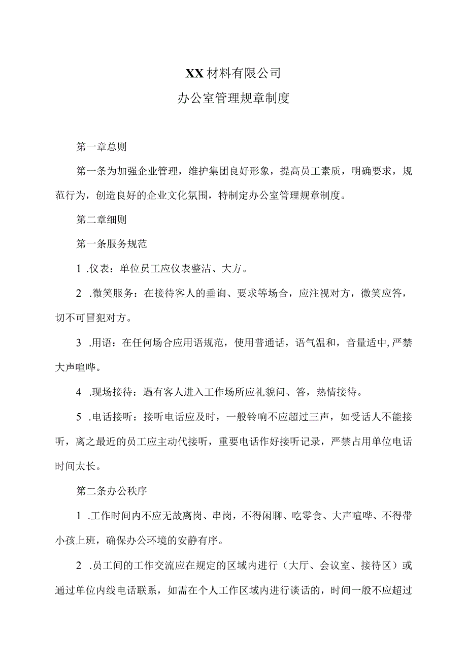 XX材料有限公司办公室管理规章制度（2023年）.docx_第1页