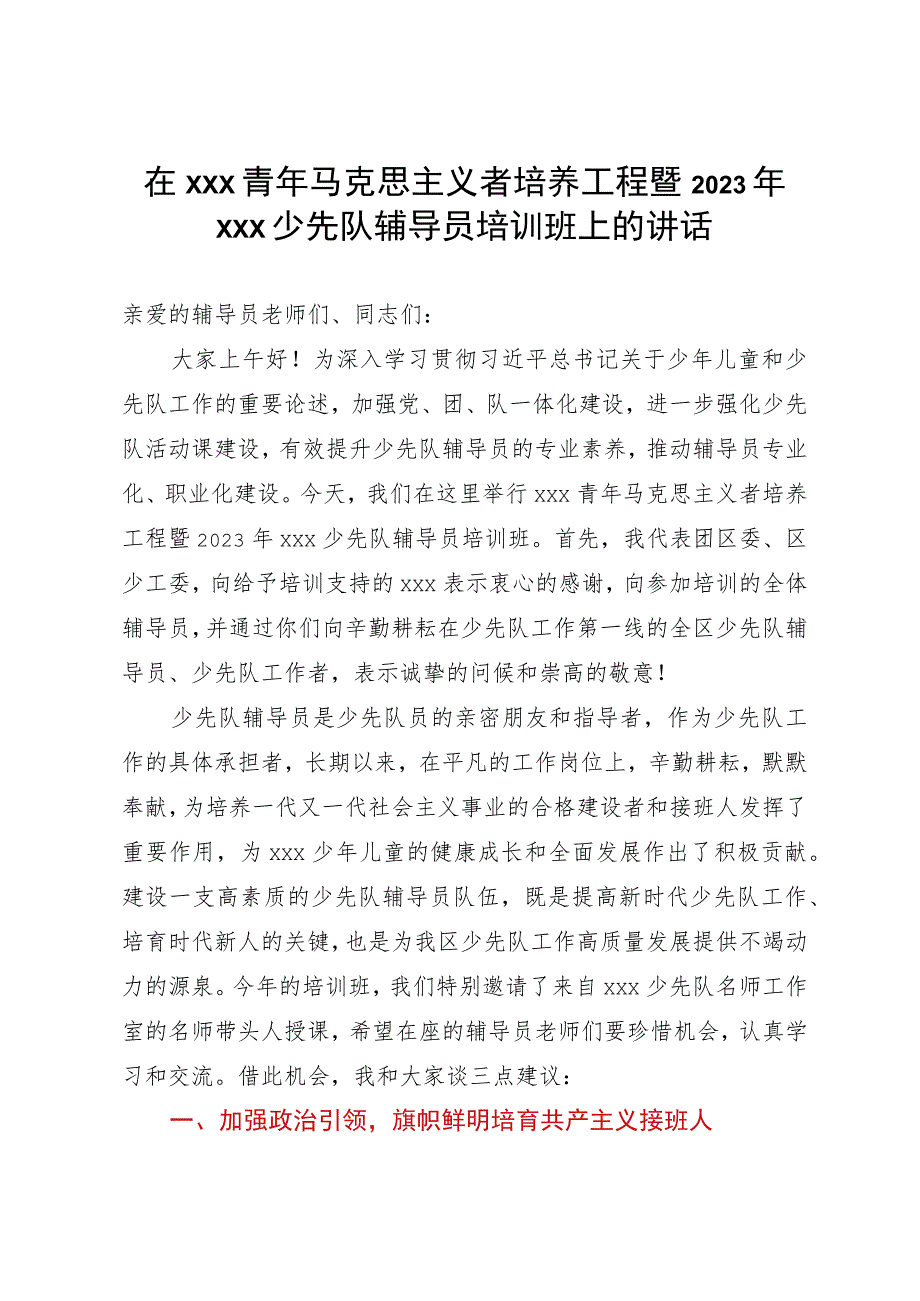 在xxx青年马克思主义者培养工程暨2023年xxx少先队辅导员培训班上的讲话.docx_第1页