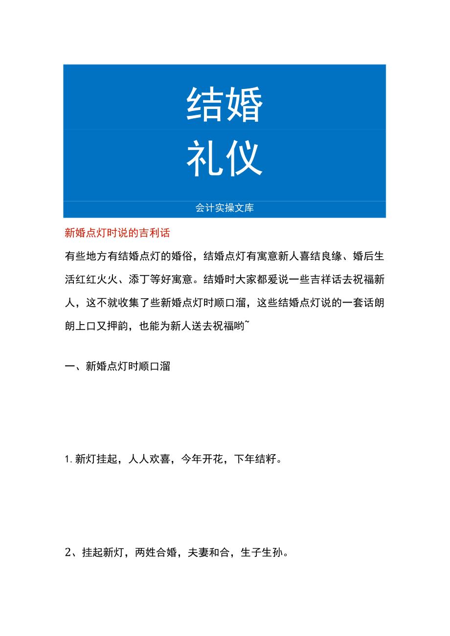 新婚点灯时说的吉利话.docx_第1页