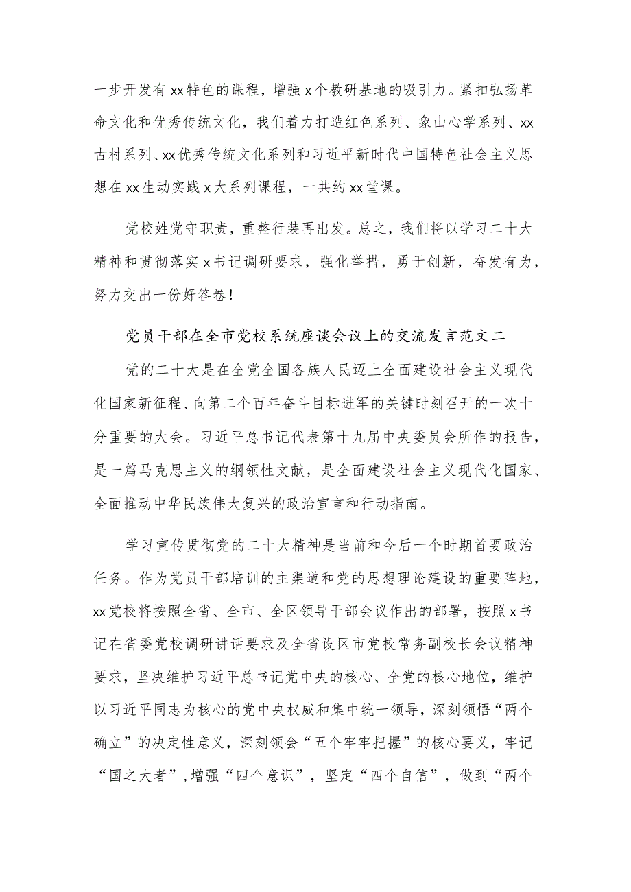 党员干部2023在全市党校系统座谈会议上的交流发言2篇范文.docx_第3页