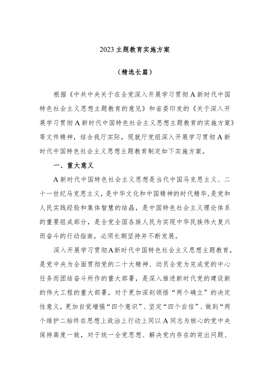 2023主题教育实施方案（精选长篇）.docx_第1页