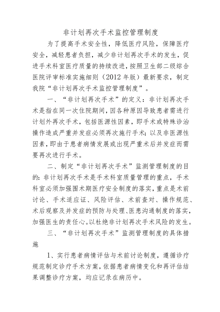 非计划再次手术监控管理制度.docx_第1页