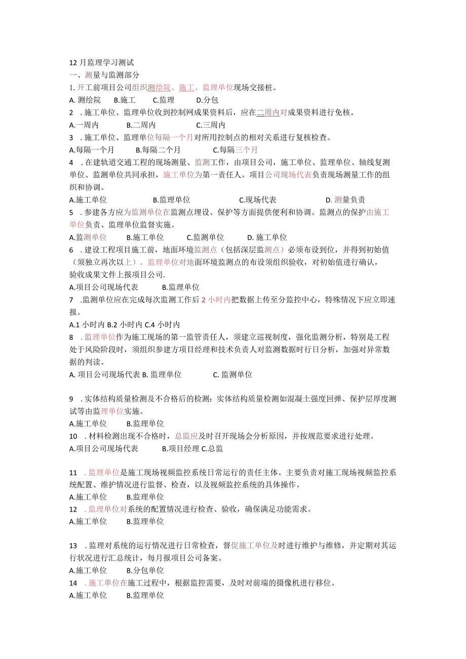 12月监理文件汇编学习答案.docx_第1页