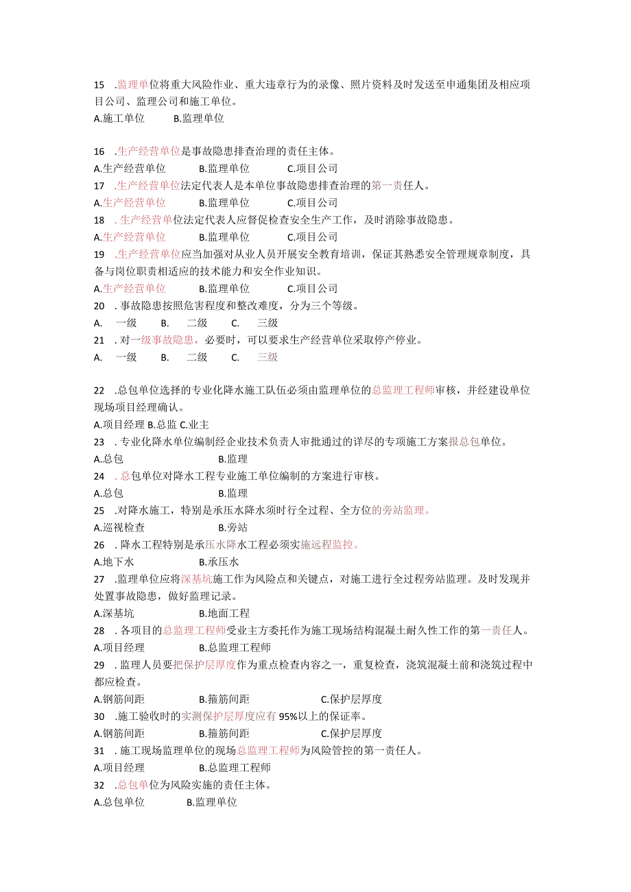 12月监理文件汇编学习答案.docx_第2页