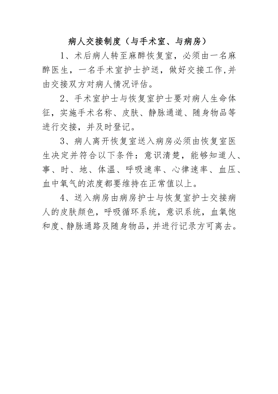 病人交接制度（与手术室、与病房）.docx_第1页