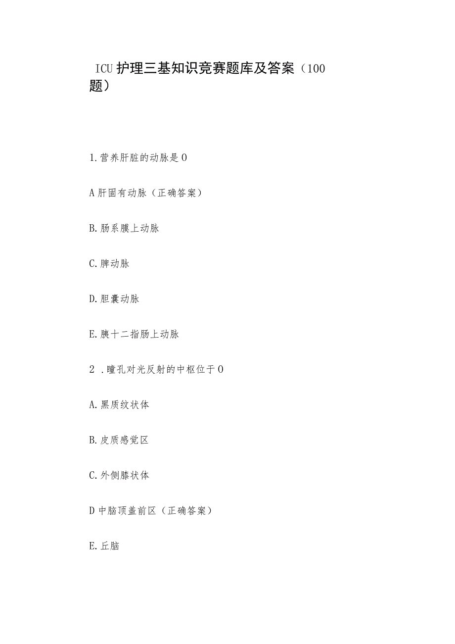 ICU护理三基知识竞赛题库及答案（100题）.docx_第1页