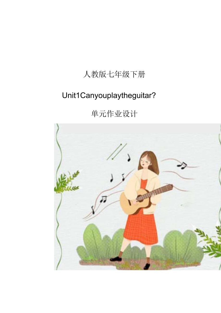 Unit1 Can you play the guitar？单元作业设计.docx_第1页