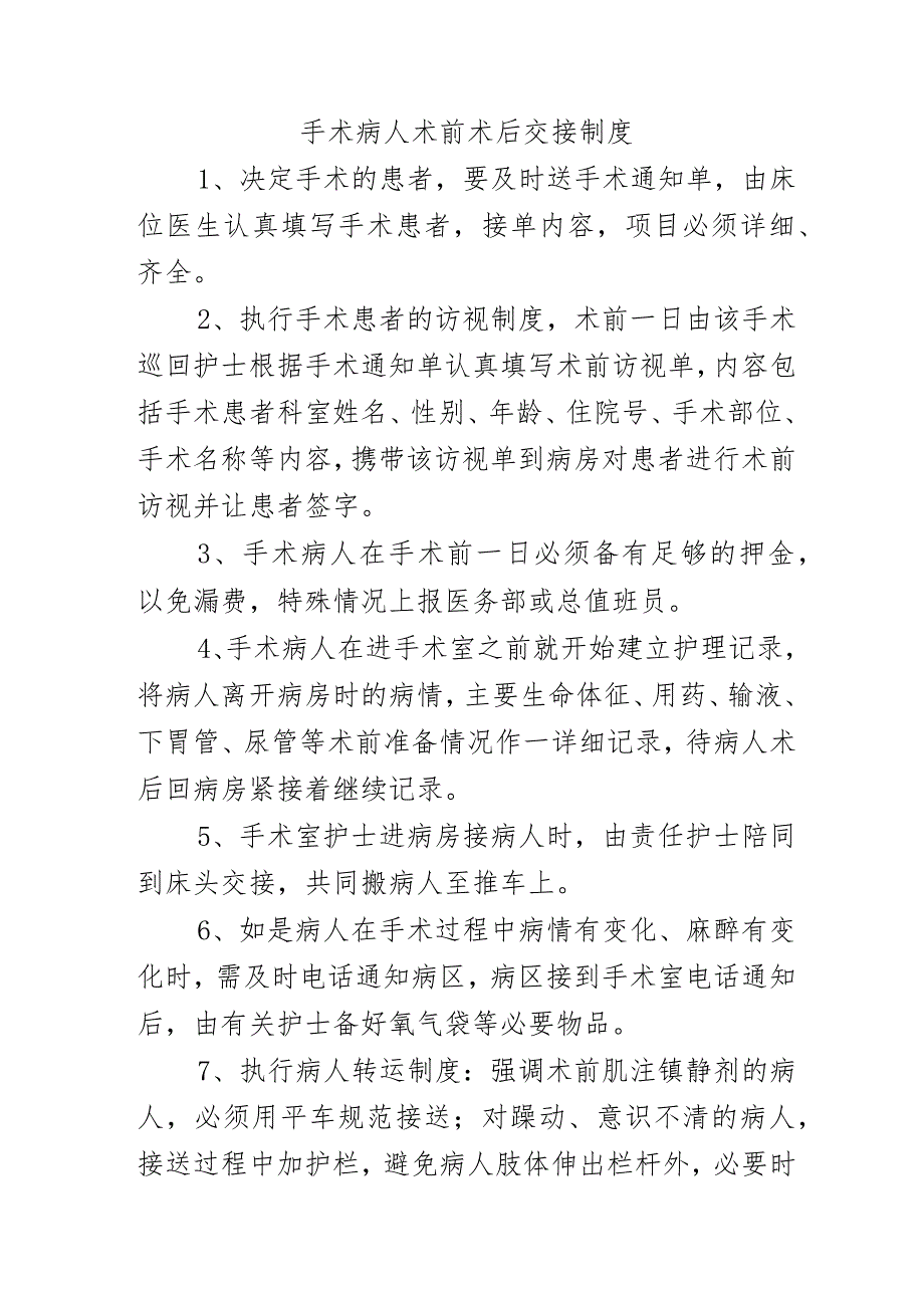 手术病人术前术后交接制度.docx_第1页