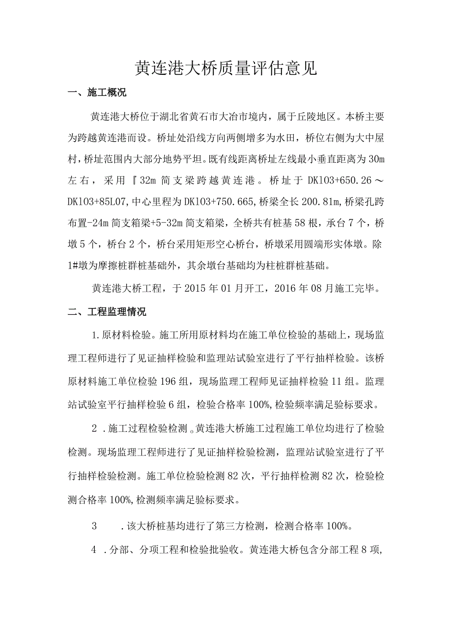 4黄连港大桥质量评估意见.docx_第1页