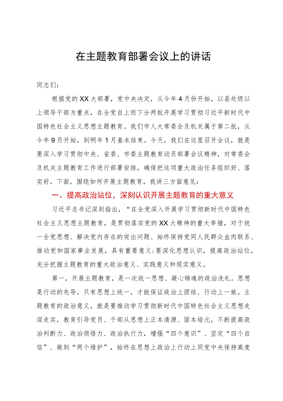 在主题教育部署会议上的讲话.docx_第1页