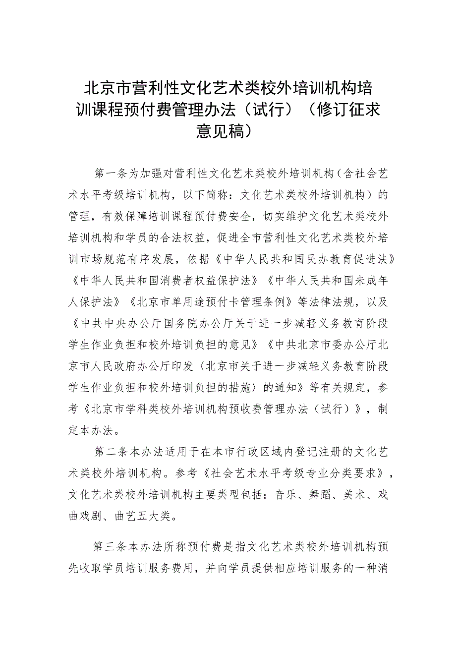 北京市营利性文化艺术类校外培训机构培训课程预付费管理办法（修订）（征.docx_第1页