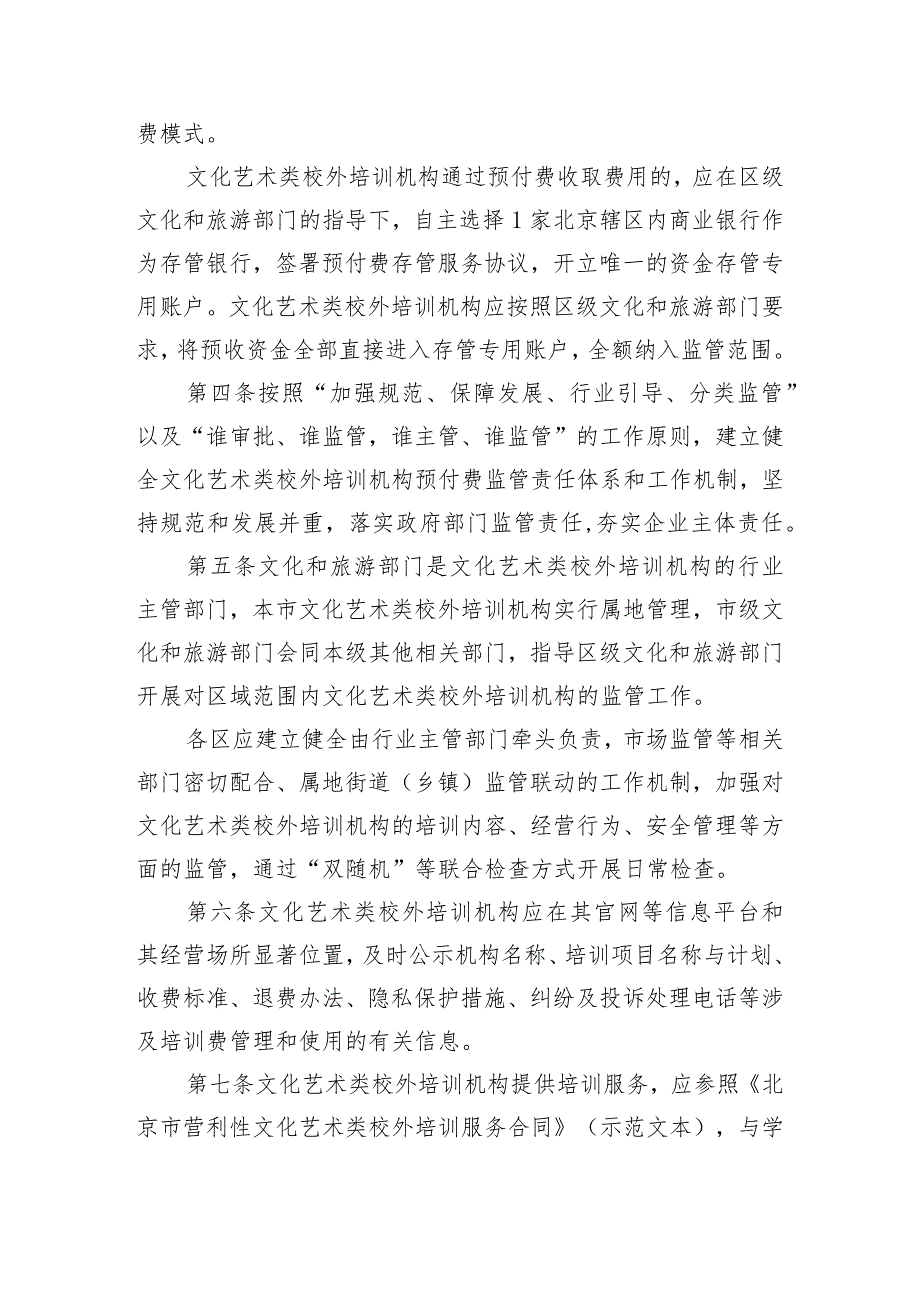 北京市营利性文化艺术类校外培训机构培训课程预付费管理办法（修订）（征.docx_第2页